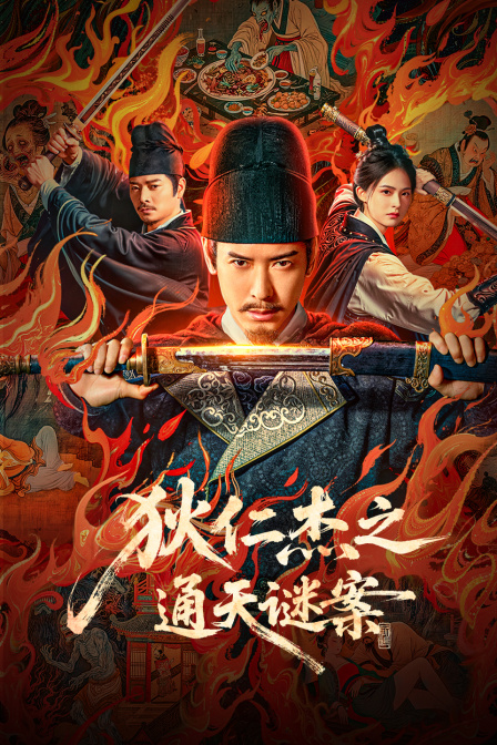 狄仁杰之通天谜案封面图