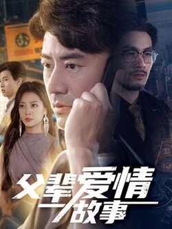 父辈爱情故事封面图