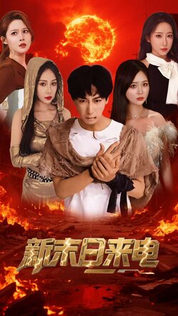 新末日来电封面图