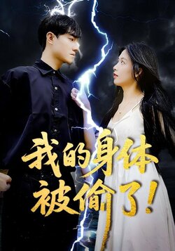 我的身体被偷了封面图