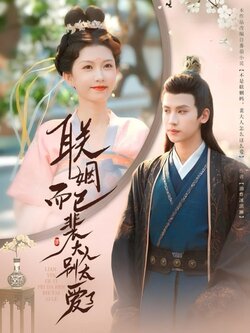 联姻而已裴大人别太爱了封面图