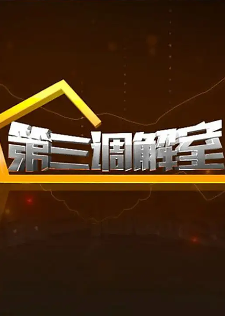 第三调解室封面图
