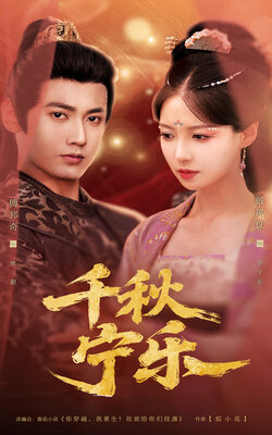 千秋宁乐封面图