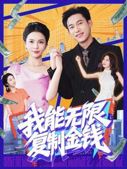我能无限复制金钱封面图