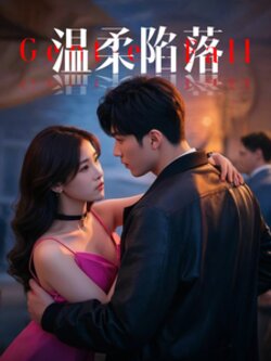 温柔陷落封面图