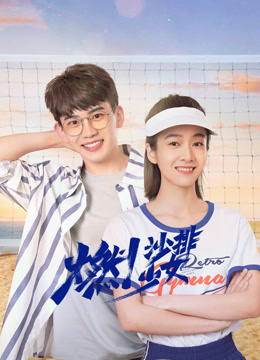 燃！沙排少女封面图