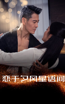 恋于夕风星语间封面图