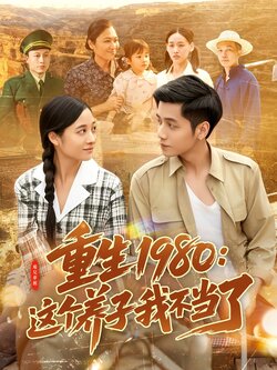 重生1980：这个养子我不当了封面图