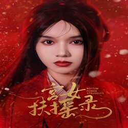 宫女扶摇录封面图