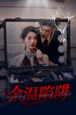 余温陷阱封面图