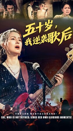 五十岁我逆袭歌后封面图