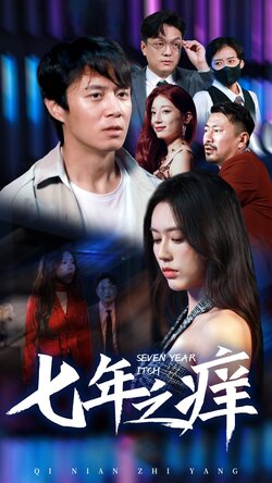七年之痒封面图