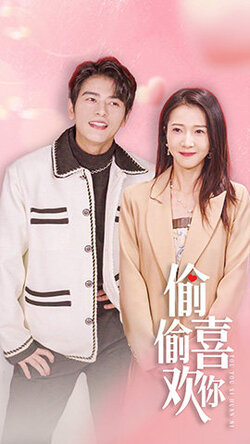 偷偷喜欢你$就是喜欢你封面图