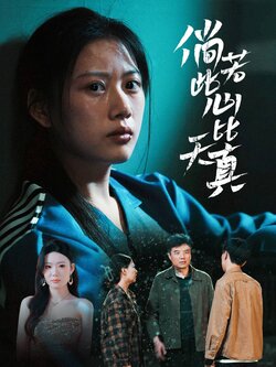 倘若此心比天真封面图