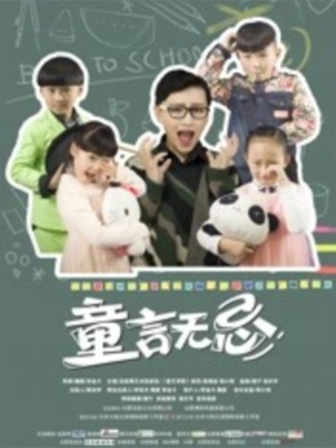 童言无忌封面图