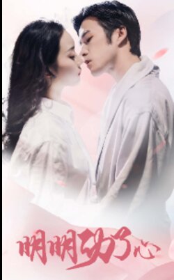 明明动了心封面图