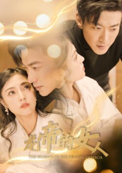 龙帝的女人封面图