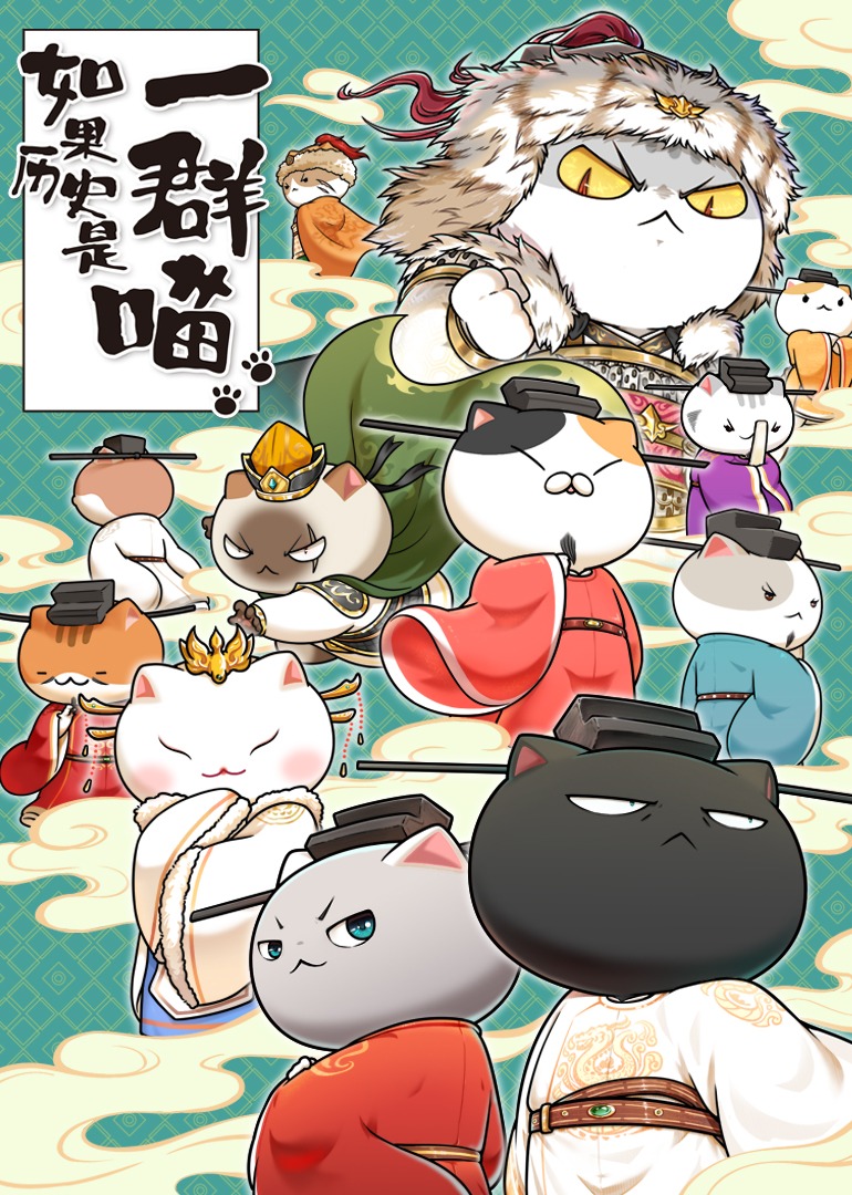 如果历史是一群喵·宋辽金夏篇封面图