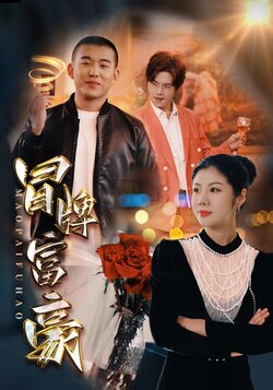 冒牌富豪封面图