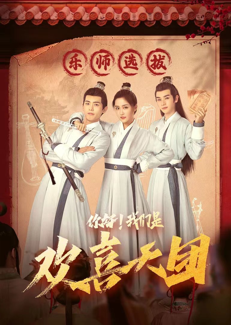 你好！我们是欢喜天团封面图