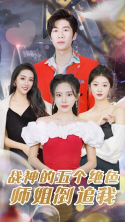 战神的五个绝色师姐倒追我封面图