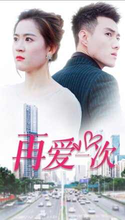 再爱一次封面图