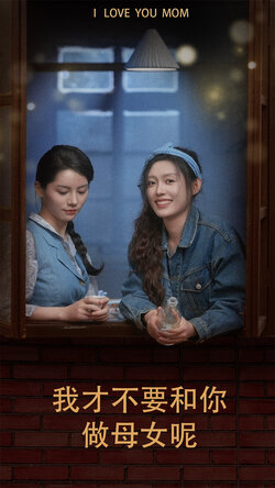 我才不要和你做母女呢封面图