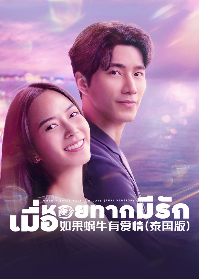 如果蜗牛有爱情（普通话）封面图