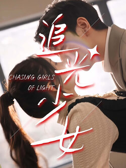 追光少女封面图