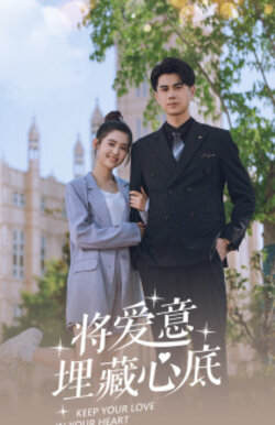 将爱意埋藏心底封面图