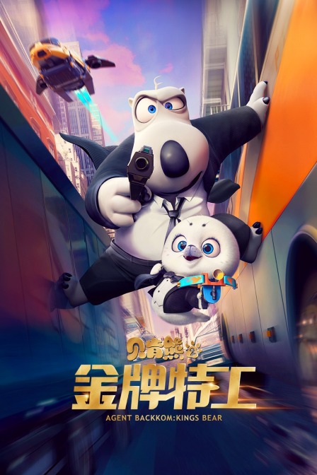 贝肯熊2：金牌特工封面图