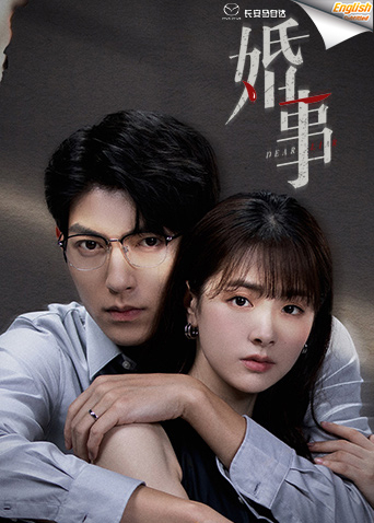 婚事电影版[英文字幕]封面图