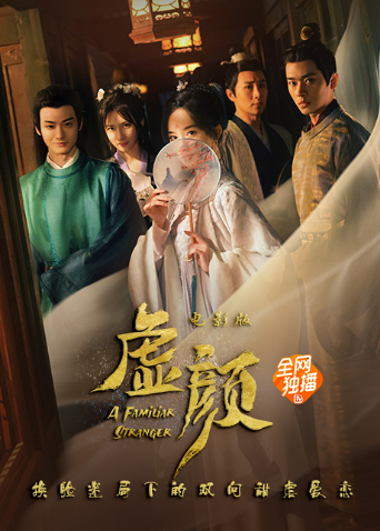 虚颜电影版封面图