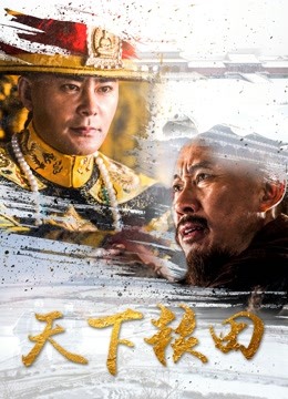 天下粮田封面图