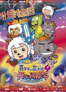喜羊羊与灰太狼之开心闯龙年封面图