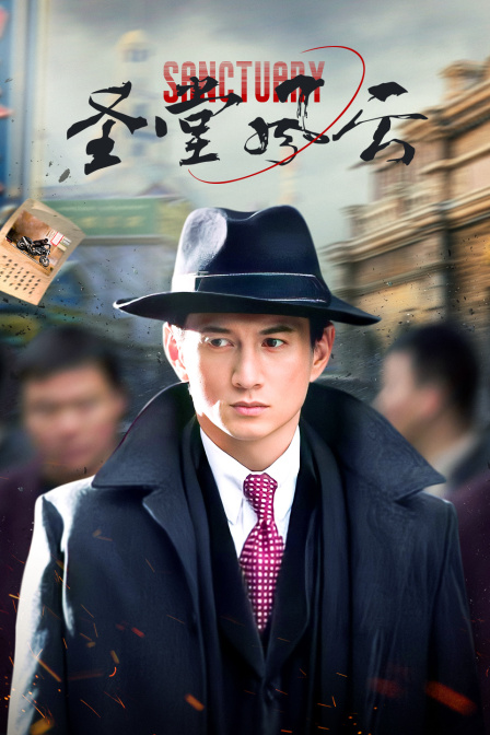 圣堂风云封面图