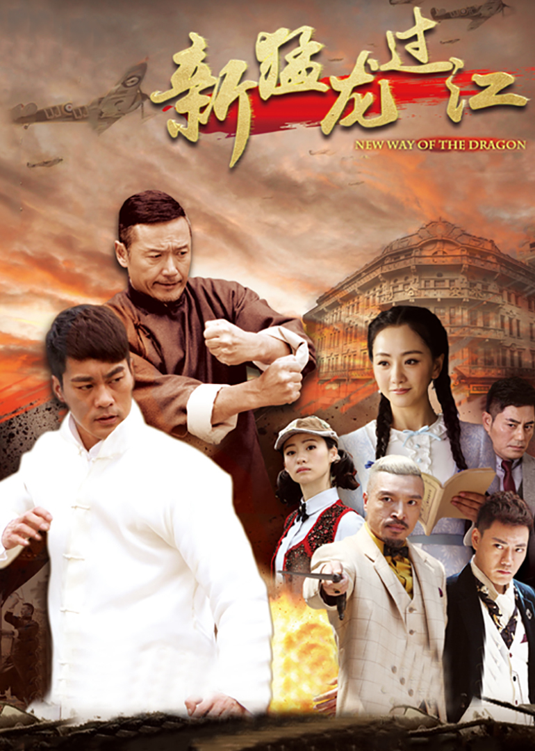 新猛龙过江封面图
