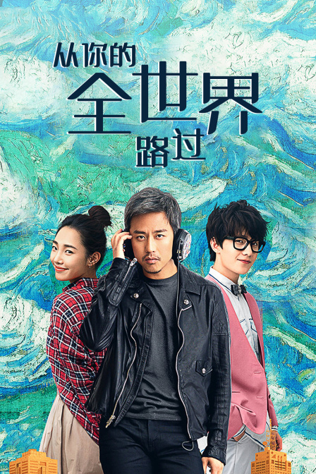 从你的全世界路过封面图