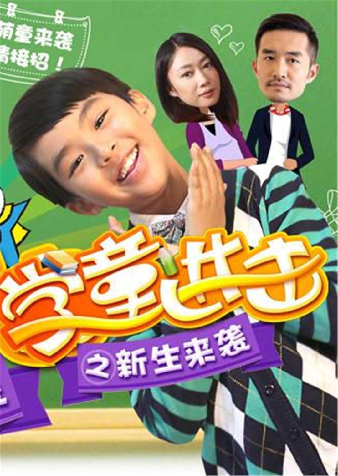 学童进击之新生来袭封面图
