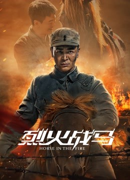 烈火战马封面图