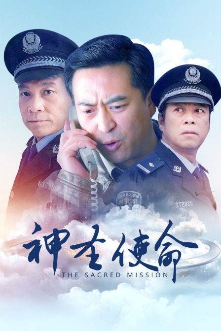 神圣使命封面图