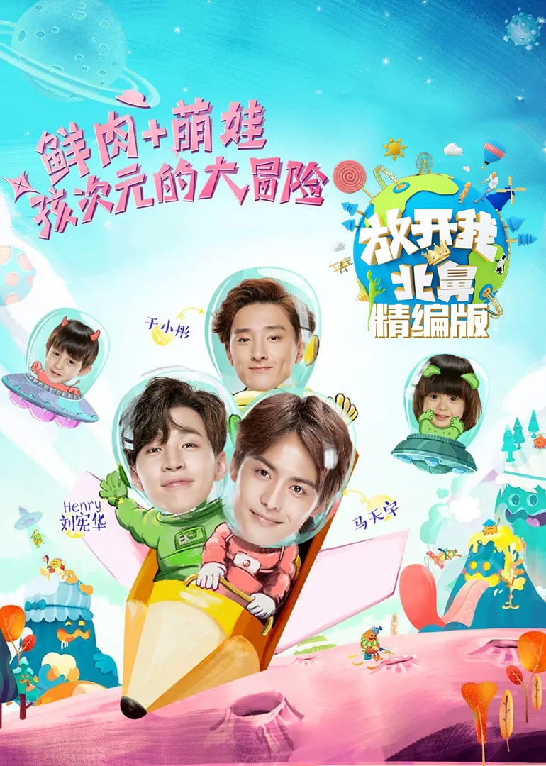 放开我北鼻·精编版封面图