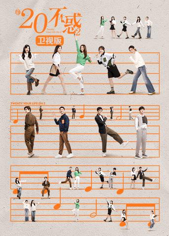 二十不惑2卫视版封面图