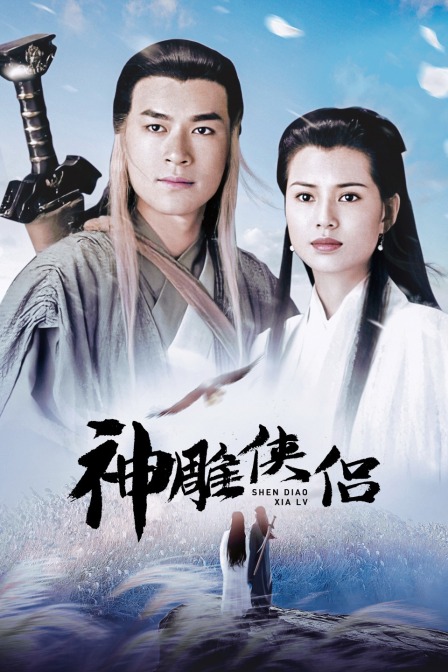 神雕侠侣封面图