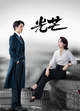 光芒DVD版封面图