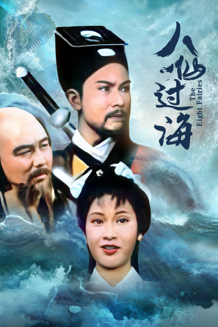 八仙过海封面图