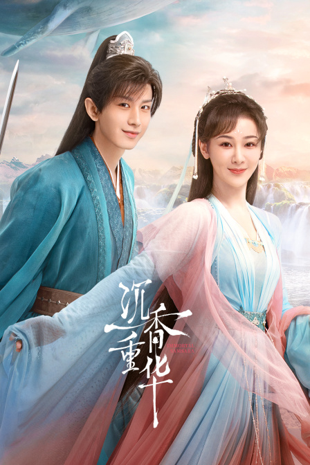 沉香如屑·沉香重华封面图