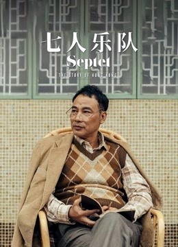 七人乐队（粤语）封面图