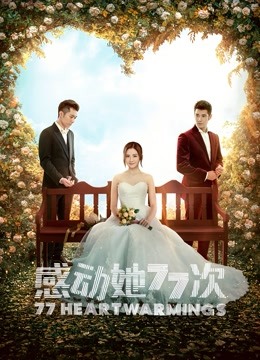 感动她77次封面图