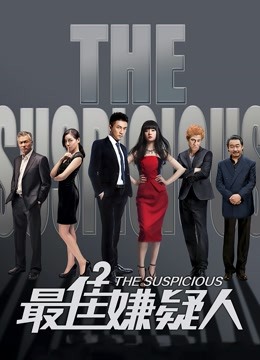 最佳嫌疑人封面图